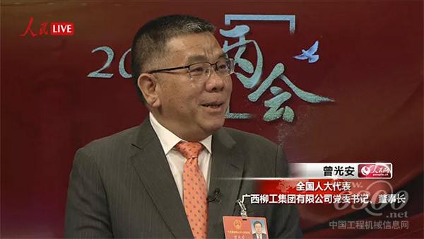 十三届全国人大代表、广西<a href=//product.d1cm.com/brand/liugong/ target=_blank>柳工</a>集团有限公司董事长曾光安接受了人民网的采访